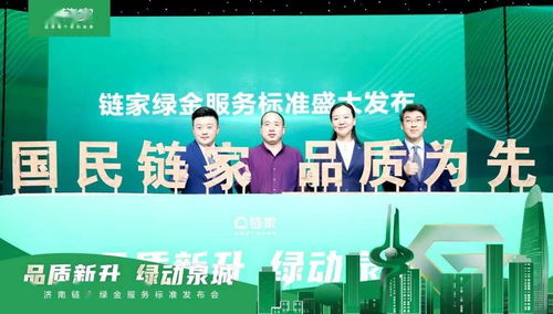 品質(zhì)鑄就信賴，標(biāo)準(zhǔn)定義未來——濟(jì)南鏈家發(fā)布“綠金服務(wù)標(biāo)準(zhǔn)”引領(lǐng)房產(chǎn)經(jīng)紀(jì)新時(shí)代